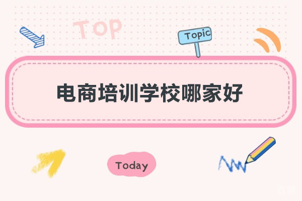深圳电商培训学校哪家好-美迪时代教育