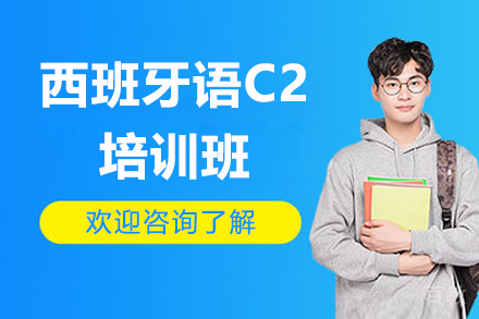 广州西班牙语C2培训班