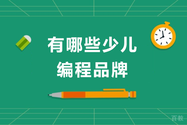 重庆有哪些少儿编程品牌