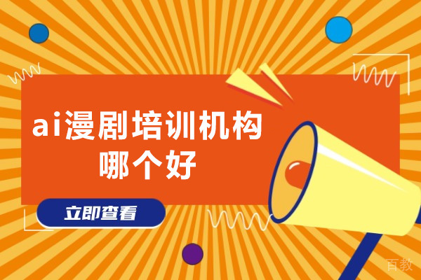 深圳ai漫剧培训机构哪个好-美迪时代教育