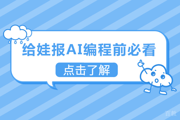 给娃报AI编程前必看