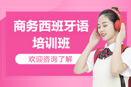 广州商务西班牙语培训班