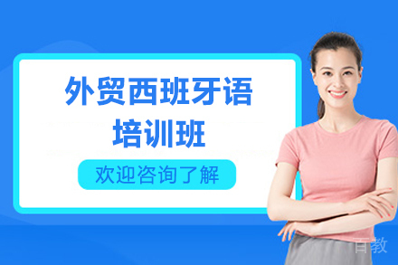 广州外贸西班牙语培训班