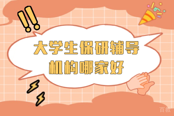 大学生保研辅导机构哪家好-上海保研梦