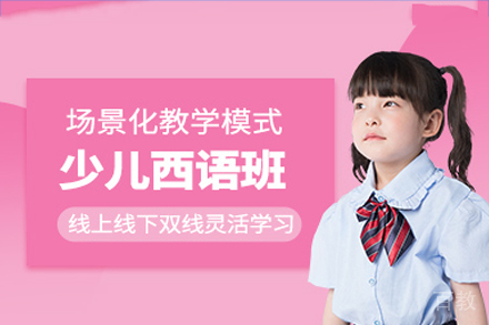 广州少儿西班牙语培训班