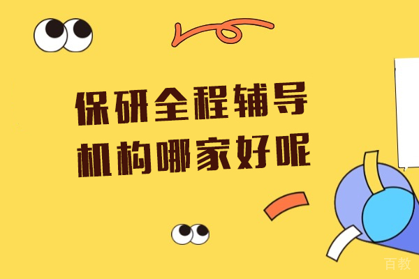 保研全程辅导机构哪家好呢-上海保研梦