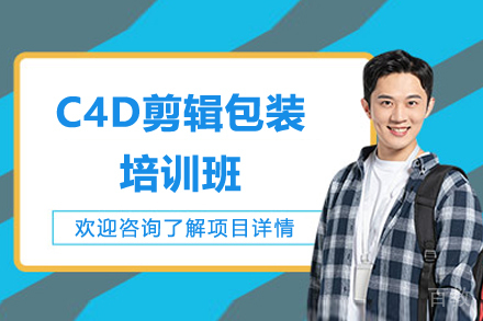 济南IT培训-济南C4D剪辑包装培训班