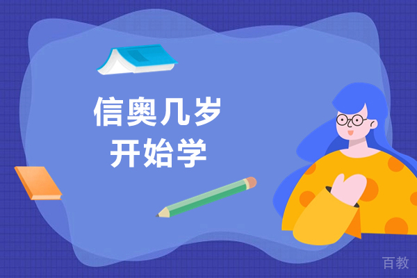 重庆信奥几岁开始学