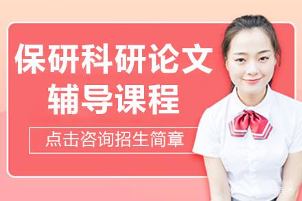 保研科研论文辅导课程