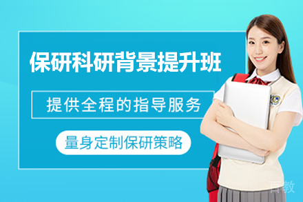 保研科研背景提升培训班