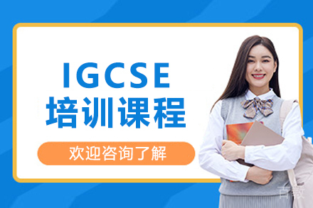 长春IGCSE培训课程