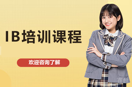 长春IB培训课程