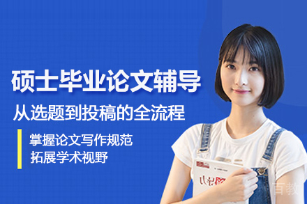 武汉硕士毕业论文辅导班
