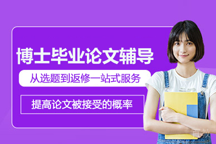 武汉博士毕业论文辅导班