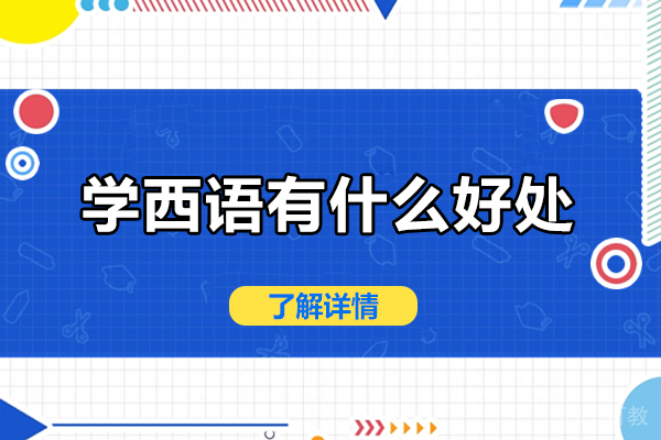 学西语有什么好处