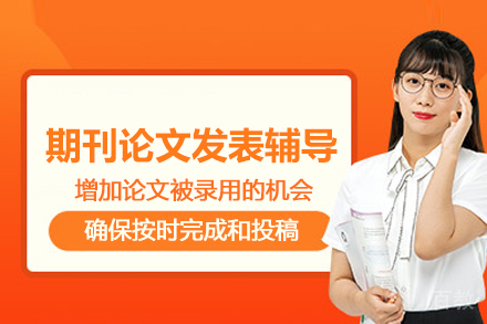武汉期刊论文发表辅导班