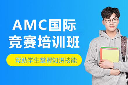 长春AMC国际竞赛培训课程