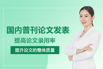 武汉国内普刊论文发表辅导班