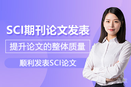 武汉SCI期刊论文发表辅导班