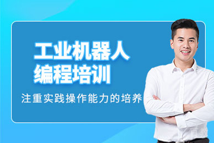 上海工业机器人编程培训课程