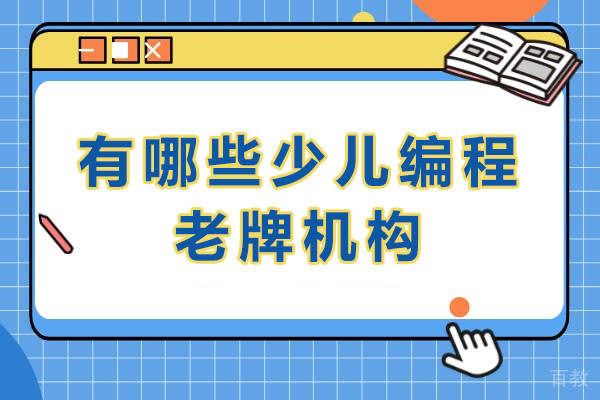 重庆有哪些少儿编程老牌机构-小赛码拆解办学稳定性