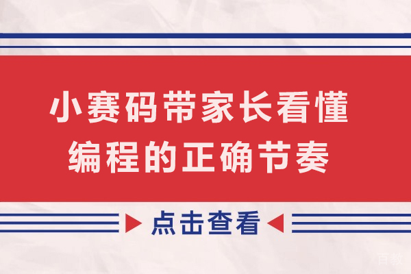 别让抢跑毁了孩子-小赛码带家长看懂编程的正确节奏