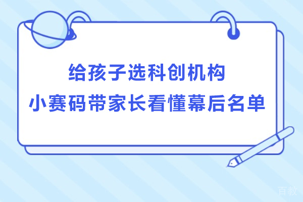 给孩子选科创机构,小赛码带家长看懂幕后名单