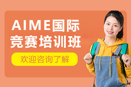长春AIME国际竞赛培训课程