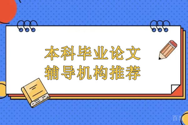 武汉本科毕业论文辅导机构推荐-佳合前程教育