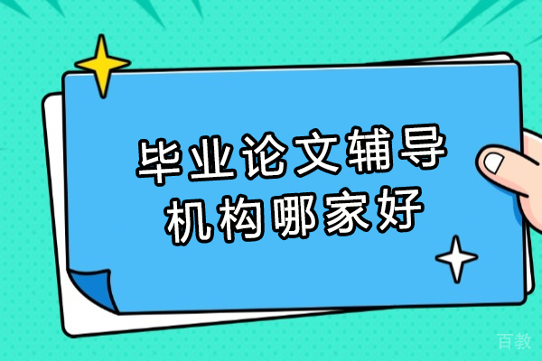 武汉毕业论文辅导机构哪家好-推荐佳合前程教育