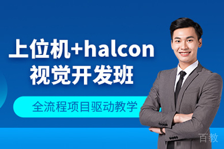 上海上位机机器视觉开发培训