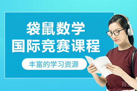 长春袋鼠数学国际竞赛课程