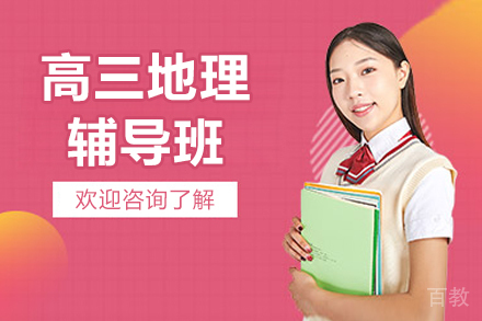 北京高三地理辅导班