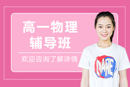 北京高一物理辅导班