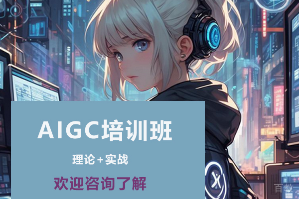 济南AIGC培训班