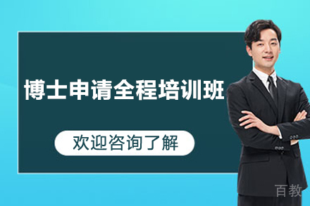 博士申请全程培训班
