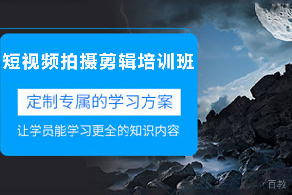 济南短视频拍摄剪辑培训班