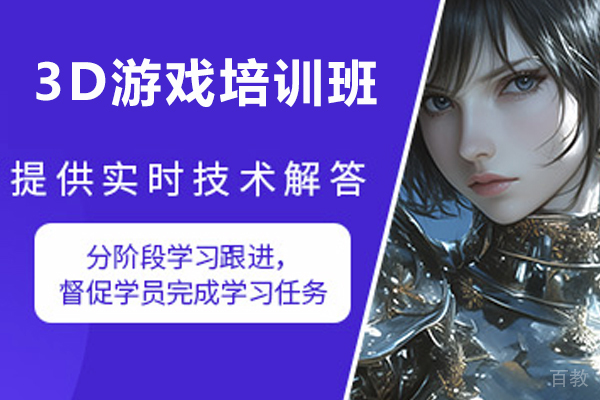 济南3D游戏培训班