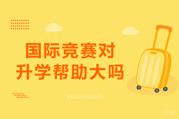 国际竞赛对升学帮助大吗-国际竞赛对升学有用吗
