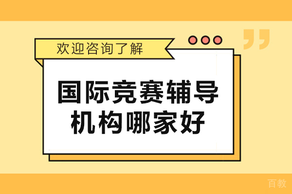 长春国际竞赛辅导机构哪家好-推荐犀牛国际教育
