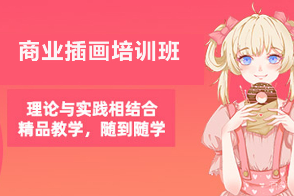 济南商业插画培训班