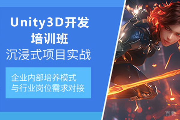 济南Unity3D游戏开发培训班