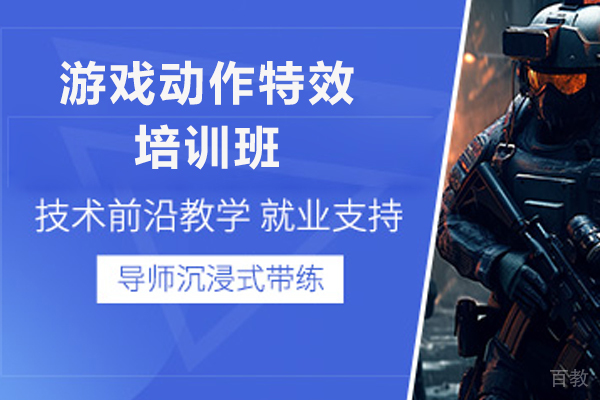 济南游戏动作特效培训班