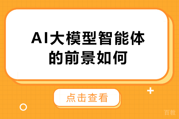 AI大模型智能体的前景如何-怎么样