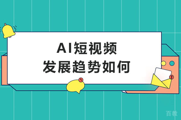 AI短视频发展趋势如何-AI短剧创作的市场前景如何