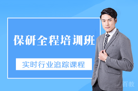 西安保研全程培训班
