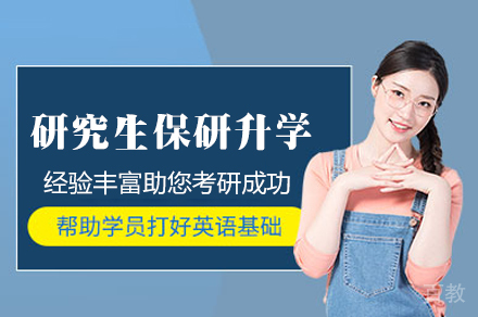 研究生保研升学服务