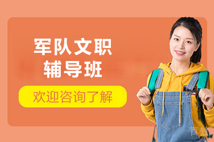 成都军队文职辅导班