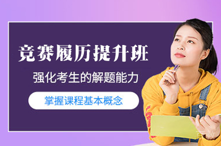 竞赛履历提升辅导班
