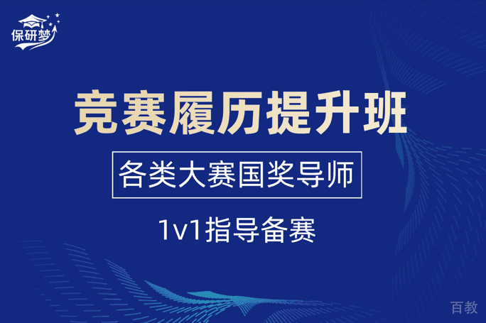 保研竞赛履历培训班